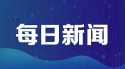 习近平：中国经济增速放缓是良性调整结果